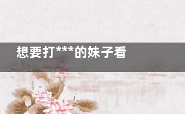 想要打***的妹子看这里 ***的副作用？